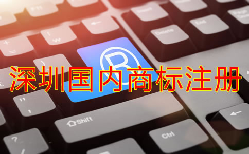 深圳國內(nèi)商標(biāo)注冊費用要多少？
