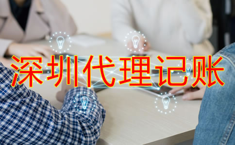 深圳代理記賬公司收費由哪些因素決定？