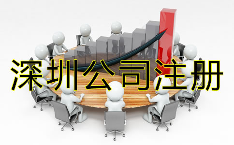 深圳公司注冊步驟有哪些？