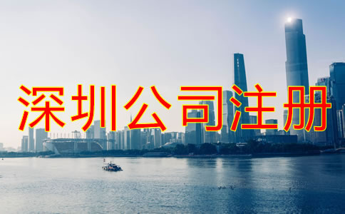 深圳龍華新區(qū)公司注冊代辦哪家好？