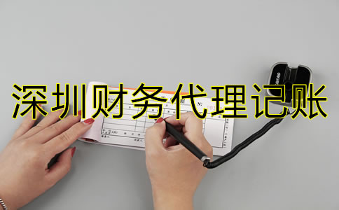 深圳財務(wù)代理記賬公司如何選?