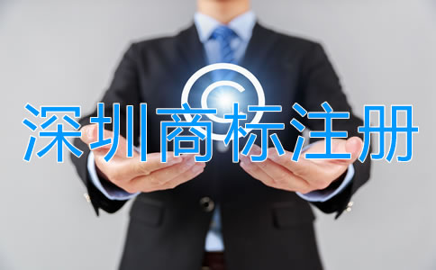 深圳商標(biāo)注冊(cè)公司哪家強(qiáng)？