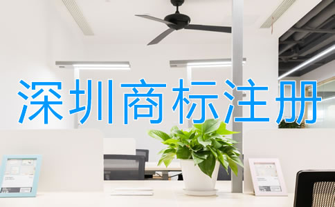 深圳商標(biāo)注冊(cè)公司