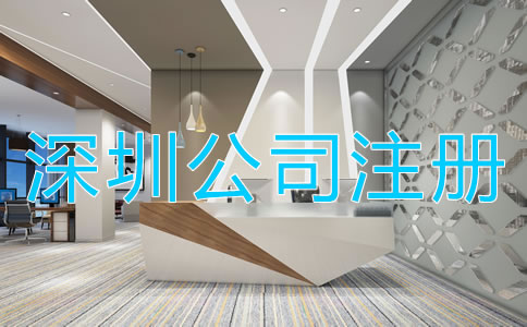 深圳注冊(cè)公司需要什么資料？