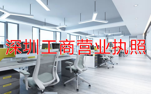 如何辦理深圳工商營業(yè)執(zhí)照？