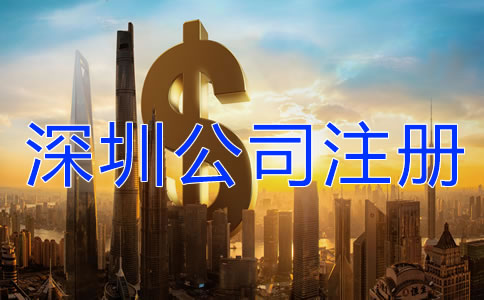 深圳注冊公司代辦需要多少錢？