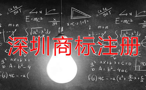 深圳商標代理注冊的好處是什么?