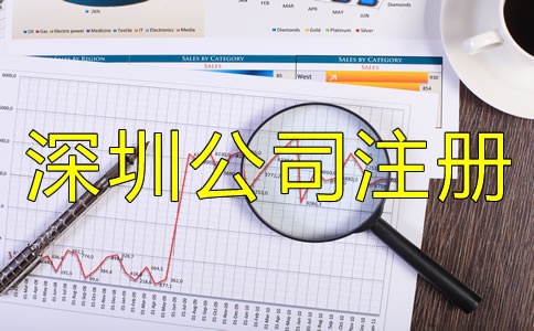 辦理深圳公司注冊(cè)的手續(xù)是什么？
