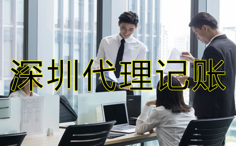 選擇深圳代理記賬公司要注意什么？