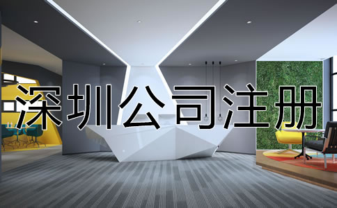 深圳新公司注冊流程是怎樣的？