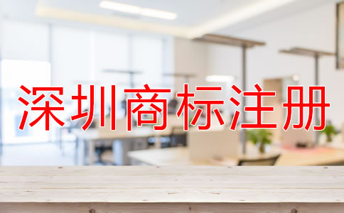 注冊(cè)深圳商標(biāo)如何選擇代辦公司？