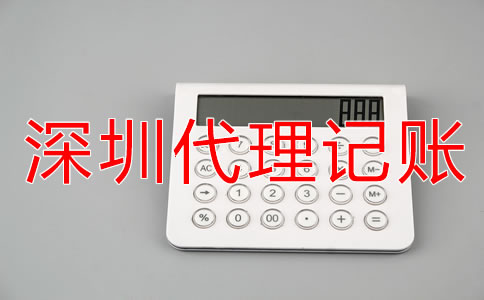 深圳會(huì)計(jì)代理記賬公司收費(fèi)標(biāo)準(zhǔn)是什么？