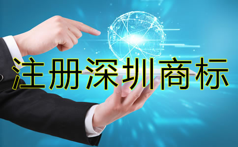 注冊(cè)深圳商標(biāo)后要注意哪些問題？