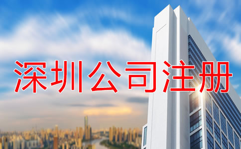 如何提高深圳公司注冊速度？