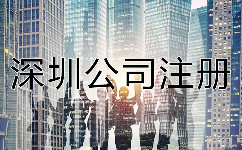 注冊深圳公司前需考慮哪些問題？