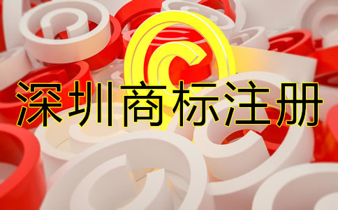 深圳商標注冊步驟是什么?