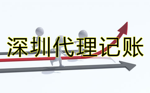 深圳代理記賬價(jià)格差異為何這么大？