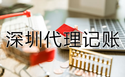 企業(yè)選深圳代理記賬的優(yōu)勢有什么？