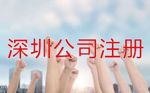 注冊(cè)深圳公司怎樣選擇代辦公司？