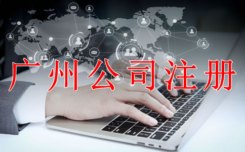 注冊深圳公司需要注意什么？