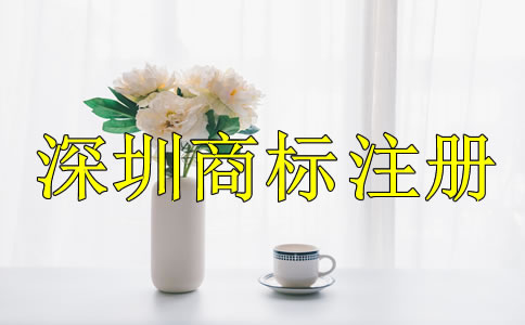 深圳商標(biāo)注冊費(fèi)用
