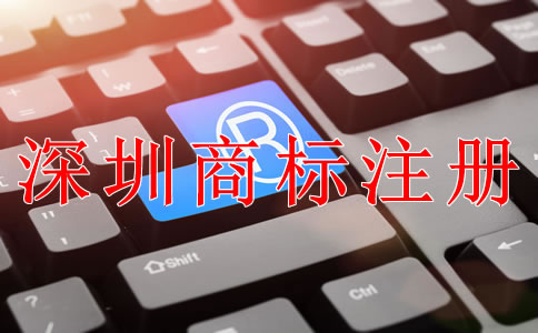 深圳商標(biāo)注冊(cè)需要哪些條件？