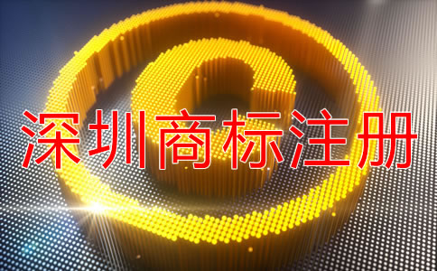 注冊深圳商標(biāo)可以加急嗎?