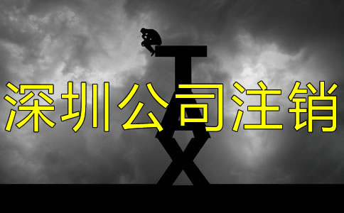 注銷深圳公司都要補交哪些稅？