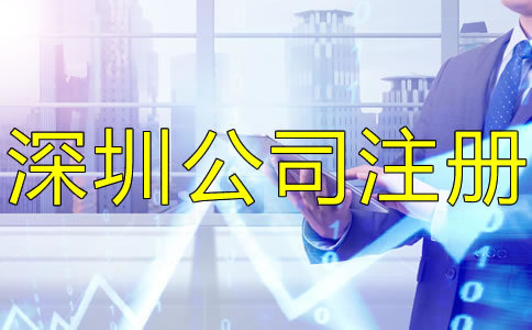 注冊(cè)深圳公司后還要做什么？