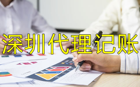 深圳小規(guī)模公司代理記賬有什么好處?