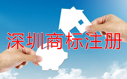 注冊(cè)深圳商標(biāo)的流程是什么？