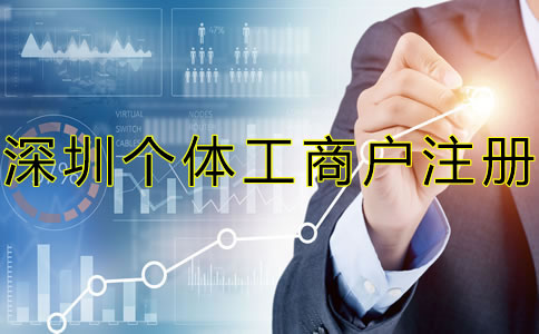 注冊深圳個體工商戶都要注意什么？