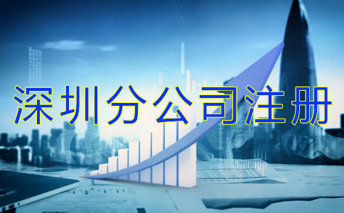 注冊(cè)深圳分公司的好處是什么？