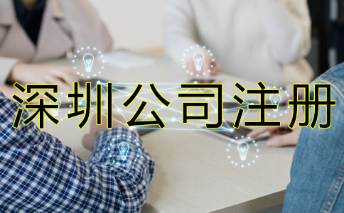 深圳注冊公司代理機構(gòu)哪家好？