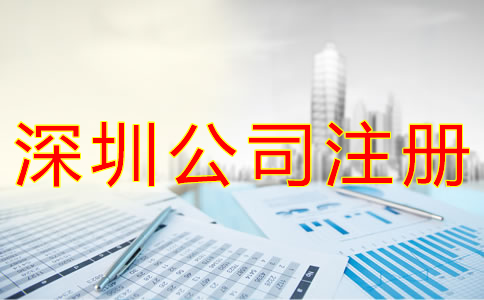 深圳公司注冊代理機構