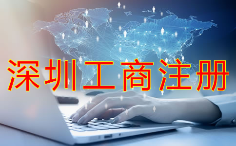 深圳工商注冊代理工作內容有哪些？