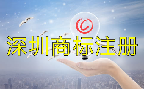 注冊深圳商標后一定要注意的問題!