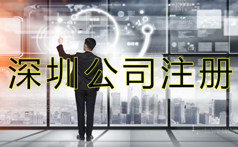 如何選擇深圳公司注冊類型？