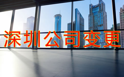 深圳工商注冊(cè)地址變更流程是什么？