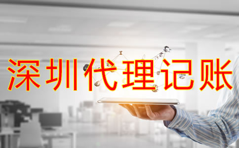 選擇深圳會(huì)計(jì)代理記賬的優(yōu)勢(shì)有哪些？