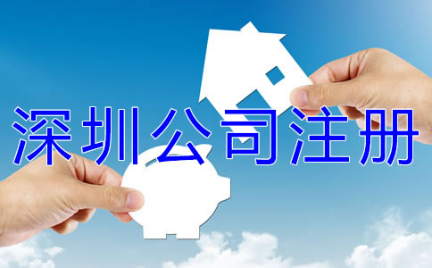 深圳公司注冊材料有哪些？