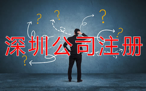 代辦深圳公司注冊(cè)注意事項(xiàng)有哪些？