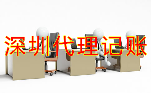 深圳工商注冊(cè)代理記賬公司如何選擇？