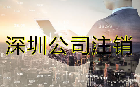 深圳分公司注銷流程是怎樣的？