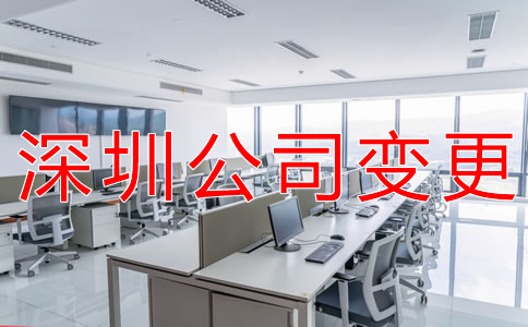 深圳公司注冊地址變更所需材料有哪些？