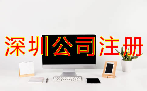 注冊(cè)深圳公司銀行開戶流程有什么？