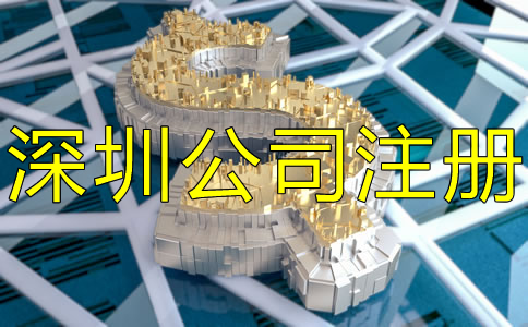 深圳市注冊公司要多少錢？