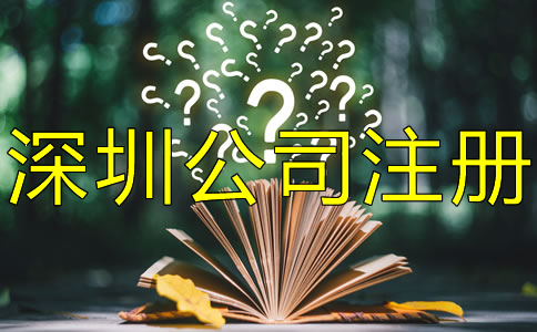 注冊深圳公司對人數(shù)有什么要求？