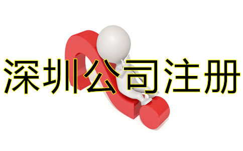 選擇深圳代辦公司注冊要注意什么？