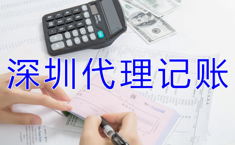 深圳代理記賬公司如何做賬？
